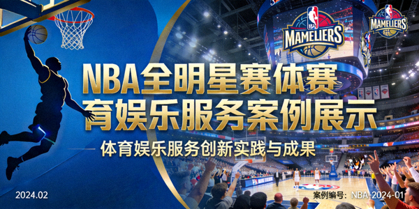 NBA全明星赛体育娱乐服务案例展示封面