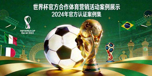 世界杯官方合作体育营销活动案例展示封面